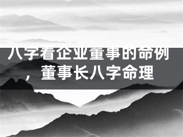 八字看企业董事的命例,董事长八字命理