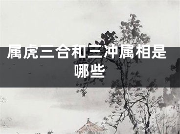 属虎三合和三冲属相是哪些