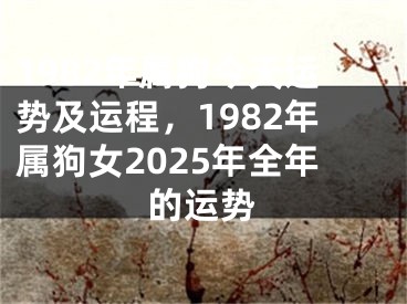 1982年属狗今天运势及运程,1982年属狗女2025年全年的运势
