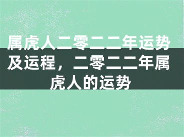 属虎人二零二二年运势及运程，二零二二年属虎人的运势