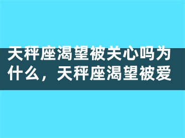 天秤座渴望被关心吗为什么，天秤座渴望被爱