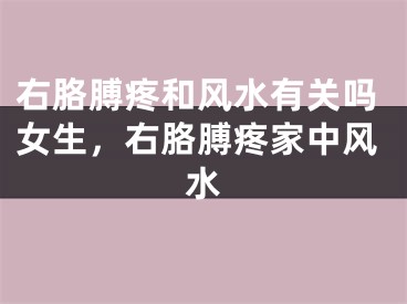 右胳膊疼和风水有关吗女生，右胳膊疼家中风水