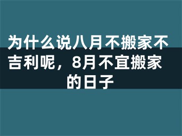 为什么说八月不搬家不吉利呢,8月不宜搬家的日子