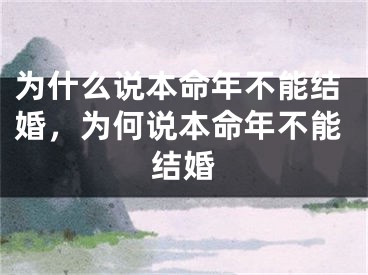 为什么说本命年不能结婚，为何说本命年不能结婚