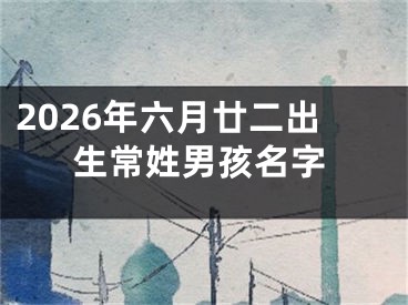 2026年六月廿二出生常姓男孩名字