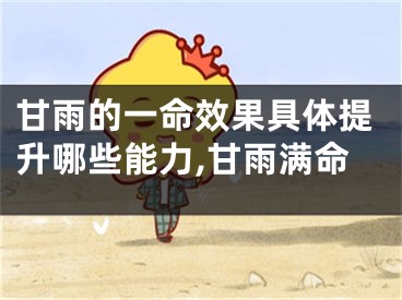 甘雨的一命效果具体提升哪些能力,甘雨满命