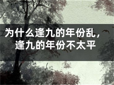 为什么逢九的年份乱，逢九的年份不太平