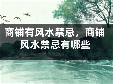 商铺有风水禁忌，商铺风水禁忌有哪些