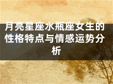 月亮星座水瓶座女生的性格特点与情感运势分析