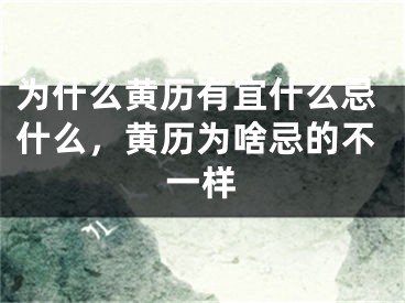 为什么黄历有宜什么忌什么，黄历为啥忌的不一样