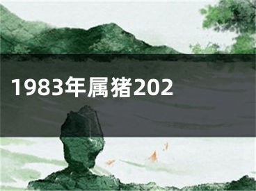 1983年属猪202