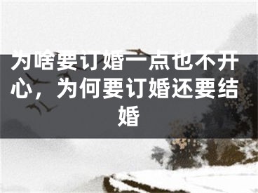 为啥要订婚一点也不开心,为何要订婚还要结婚