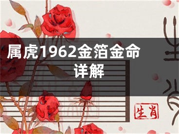 属虎1962金箔金命详解