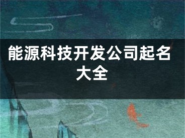 能源科技开发公司起名大全