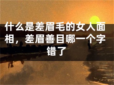 什么是差眉毛的女人面相,差眉善目哪一个字错了