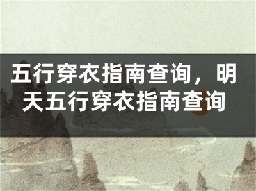 五行穿衣指南查询，明天五行穿衣指南查询