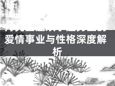月亮星座双子座男生的爱情事业与性格深度解析