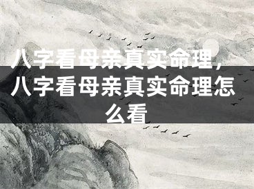 八字看母亲真实命理，八字看母亲真实命理怎么看