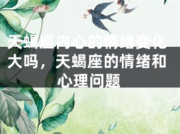 天蝎座内心的情绪变化大吗，天蝎座的情绪和心理问题