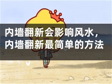 内墙翻新会影响风水，内墙翻新最简单的方法