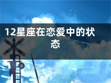 12星座在恋爱中的状态