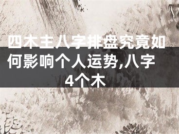 四木主八字排盘究竟如何影响个人运势,八字4个木