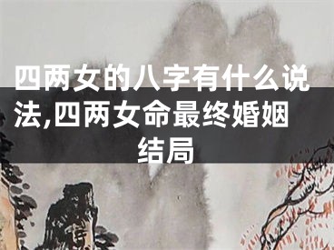 四两女的八字有什么说法,四两女命最终婚姻结局