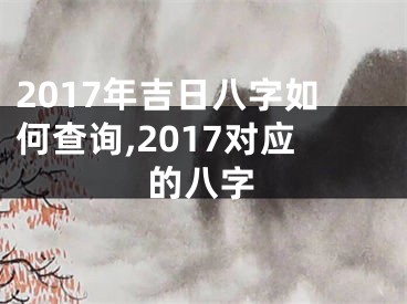 2017年吉日八字如何查询,2017对应的八字