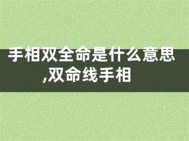 手相双全命是什么意思,双命线手相