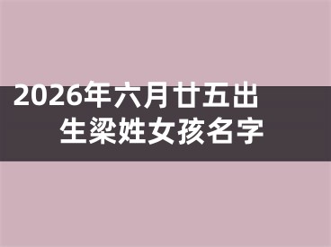 2026年六月廿五出生梁姓女孩名字
