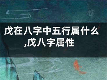 戊在八字中五行属什么,戊八字属性
