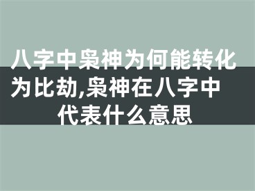 八字中枭神为何能转化为比劫,枭神在八字中代表什么意思