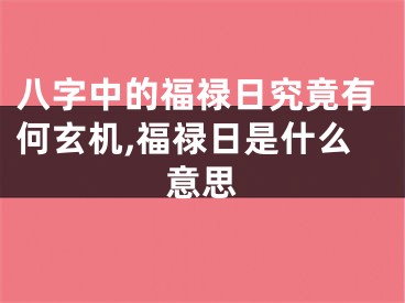八字中的福禄日究竟有何玄机,福禄日是什么意思