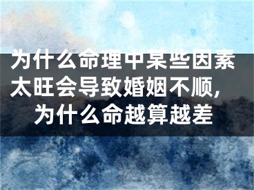 为什么命理中某些因素太旺会导致婚姻不顺,为什么命越算越差
