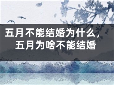 五月不能结婚为什么，五月为啥不能结婚