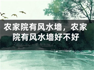 农家院有风水墙，农家院有风水墙好不好