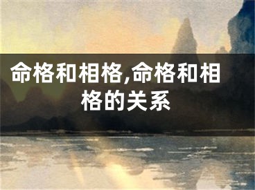 命格和相格,命格和相格的关系