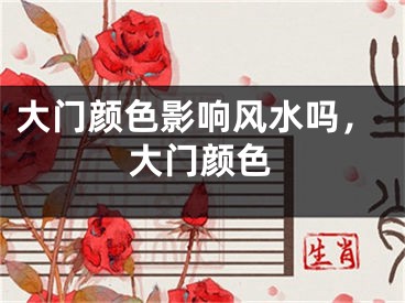 大门颜色影响风水吗,大门颜色