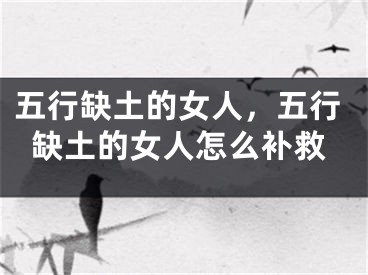 五行缺土的女人，五行缺土的女人怎么补救