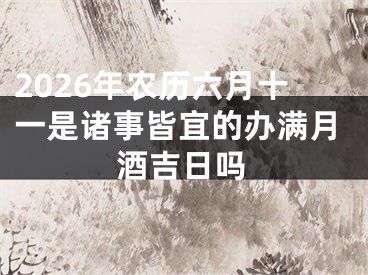 2026年农历六月十一是诸事皆宜的办满月酒吉日吗