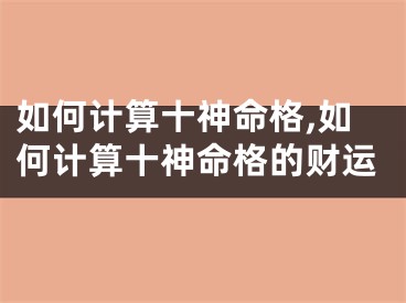 如何计算十神命格,如何计算十神命格的财运