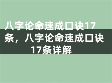 八字论命速成口诀17条，八字论命速成口诀17条详解