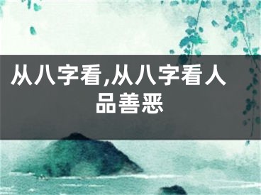 从八字看,从八字看人品善恶
