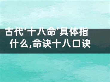 古代‘十八命’具体指什么,命诀十八口诀