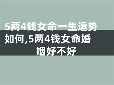 5两4钱女命一生运势如何,5两4钱女命婚姻好不好