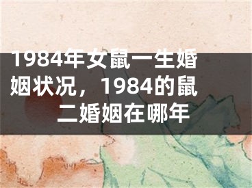 1984年女鼠一生婚姻状况，1984的鼠二婚姻在哪年