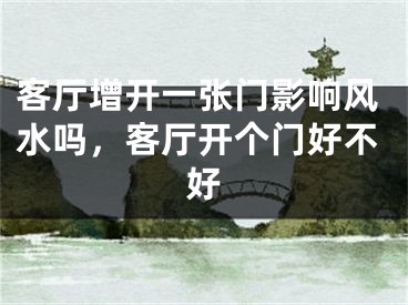 客厅增开一张门影响风水吗，客厅开个门好不好