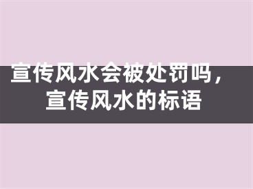 宣传风水会被处罚吗，宣传风水的标语
