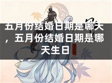 五月份结婚日期是哪天，五月份结婚日期是哪天生日