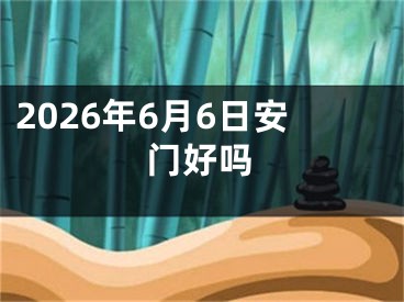 2026年6月6日安门好吗